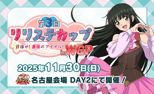 D-PR 1499 2025 第3回 リリステカップ 西塔ミコト敢闘賞 西塔ミコト 第3