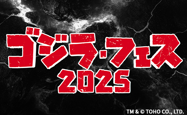 イベント詳細 | 【ゴジカ】ゴジラ・フェス 2025『来場特典受取