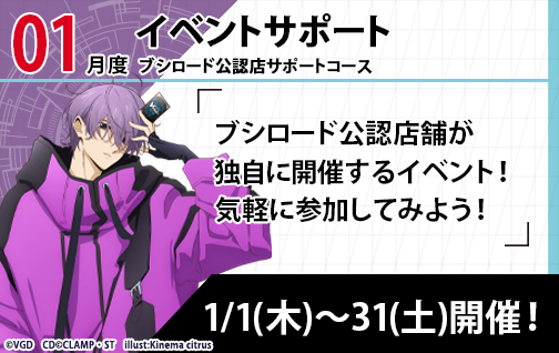 イベント詳細 | [VG] 2026年1月度公認店サポート | ブシナビ