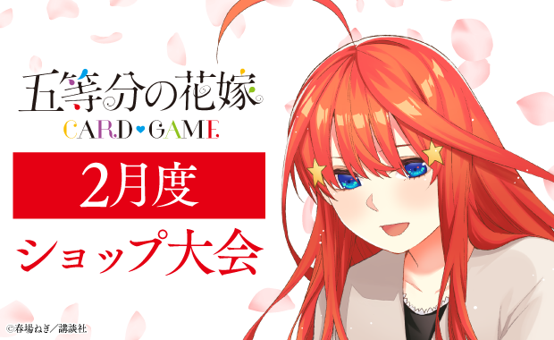 イベント詳細 | [五等分] 2月度ショップ大会（2026） | ブシナビ