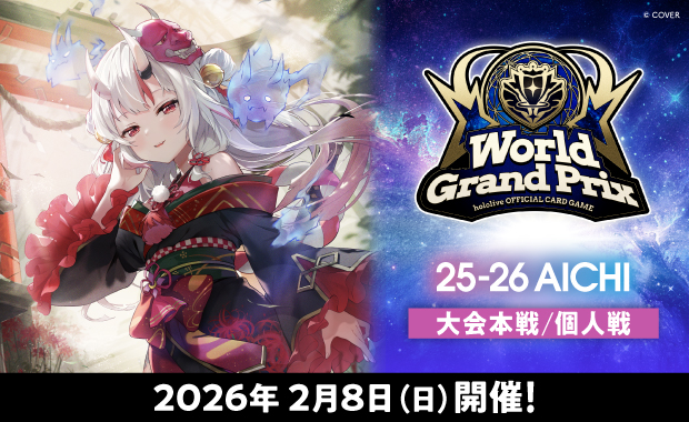 イベント詳細 | 【ホロカ】WGP25-26 愛知会場（個人戦） | ブシナビ