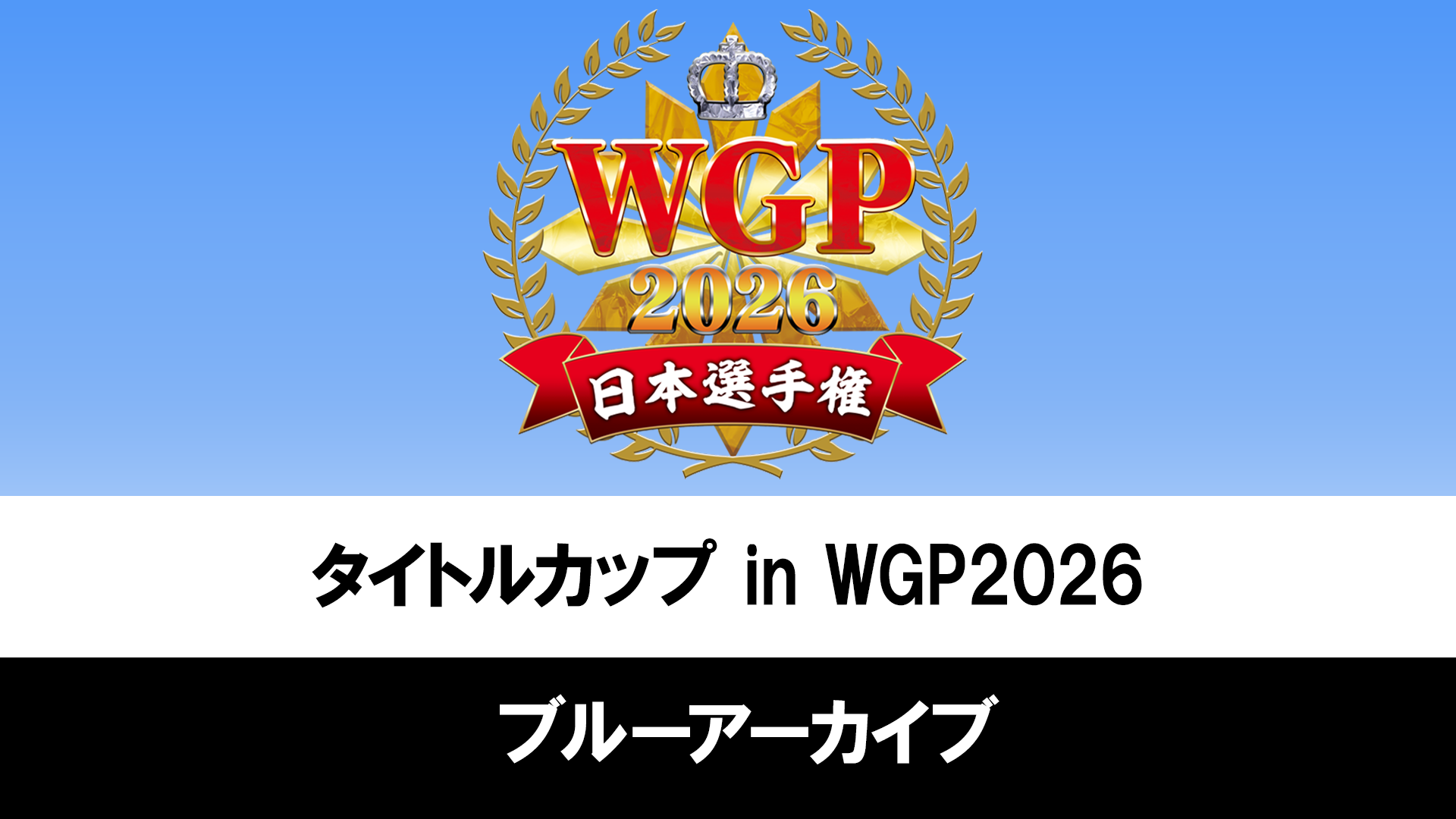 イベント詳細 | 【ブルーアーカイブ】Reバース タイトルカップ in
