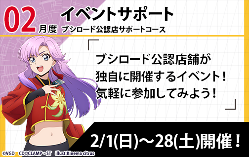 イベント詳細 | [VG] 2026年2月度公認店サポート | ブシナビ