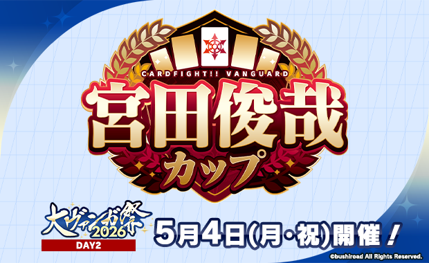 イベント詳細 | 【VG】宮田俊哉カップ in大ヴァンガ祭2026 | ブシナビ