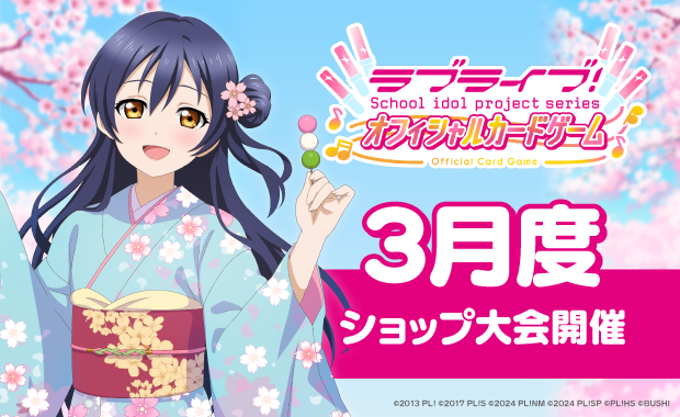 イベント詳細 | 【ラブカ】3月度ショップ大会(2026) | ブシナビ