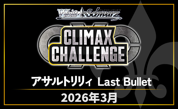 イベント詳細 | [WS] CXチャレンジ「アサルトリリィ Last Bullet
