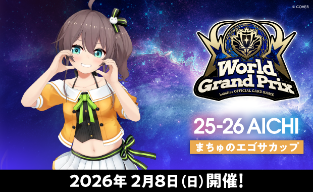 イベント詳細 | 【ホロカ】まちゅのエゴサカップ in WGP25-26 愛知会場