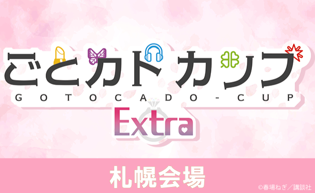 イベント詳細 | [五等分] ごとカドカップExtra (2026年3月7日