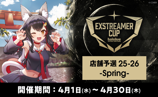 イベント詳細 | エクストリーマーカップ25-26 店舗予選 -Spring