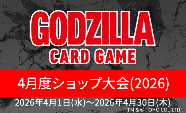 イベント詳細 | 【ゴジカ】4月度ショップ大会（2026） | ブシナビ