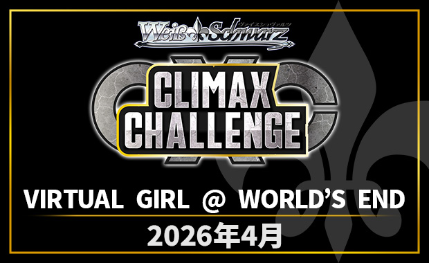 イベント詳細 | [WS] CXチャレンジ「VIRTUAL GIRL @ WORLD'S END