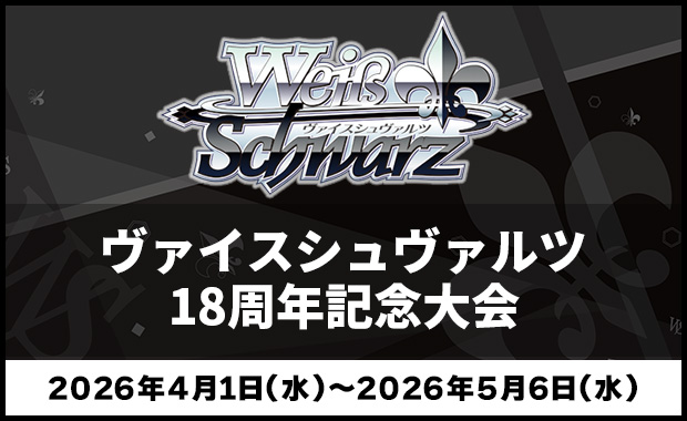 イベント詳細 | ヴァイスシュヴァルツ 18周年記念大会 | ブシナビ