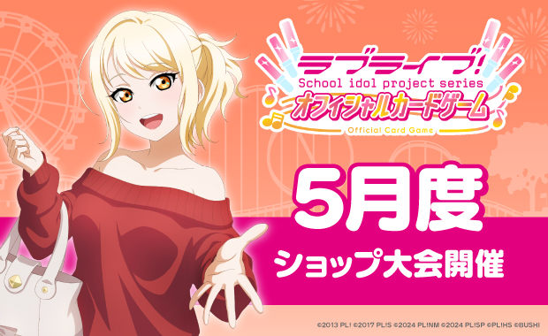 イベント詳細 | 【ラブカ】5月度ショップ大会 | ブシナビ