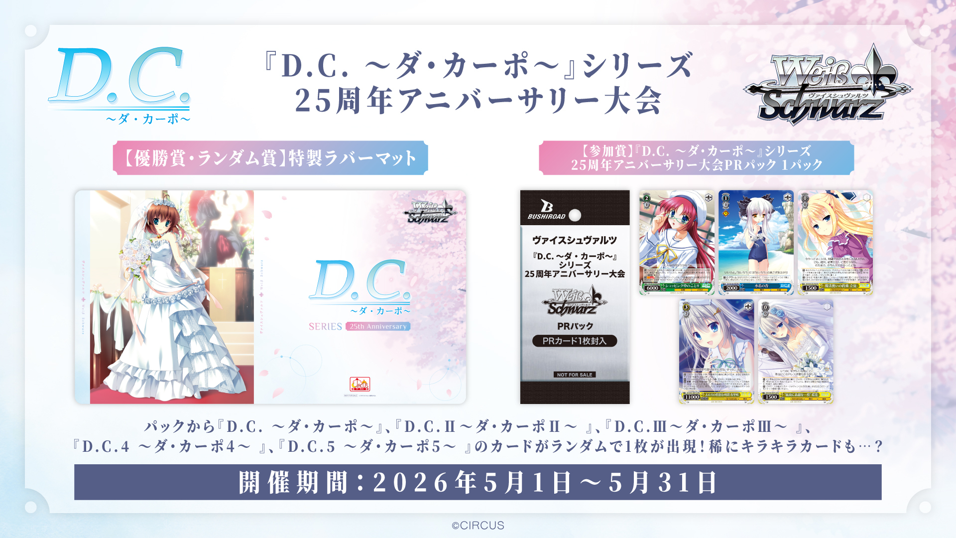 イベント詳細 | 【WS】『D.C. ～ダ・カーポ～』シリーズ25周年