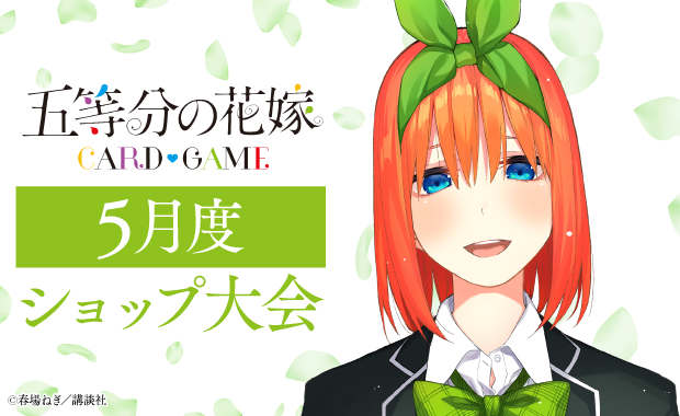 イベント詳細 | [五等分] 5月度ショップ大会（2026） | ブシナビ