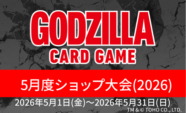 イベント詳細 | 【ゴジカ】5月度ショップ大会（2026） | ブシナビ
