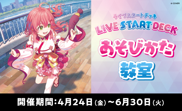ホロカ R以下まとめ売り　複数ページあり　イベント系 イベント詳細 | ライブスタートデッキあそびかた教室(2026) | ブシナビ