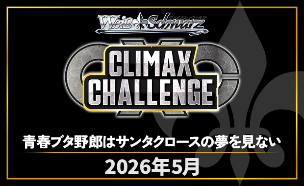イベント詳細 | [WS] CXチャレンジ「青春ブタ野郎はサンタクロースの夢