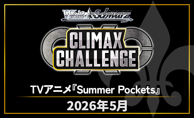 イベント詳細 | [WS] CXチャレンジ「TVアニメ『Summer Pockets