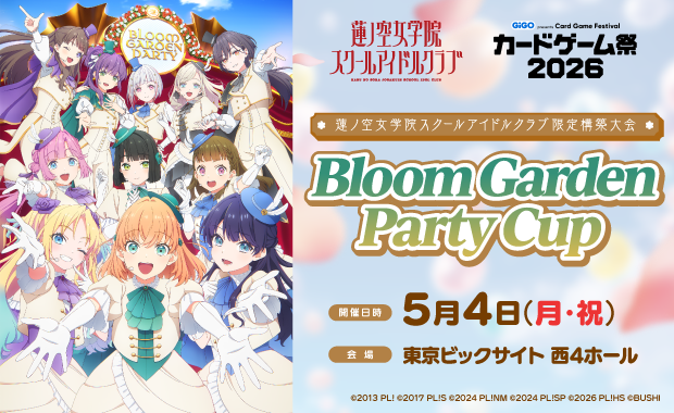 イベント詳細 | Bloom Garden Party Cup inカードゲーム祭2026 | ブシナビ