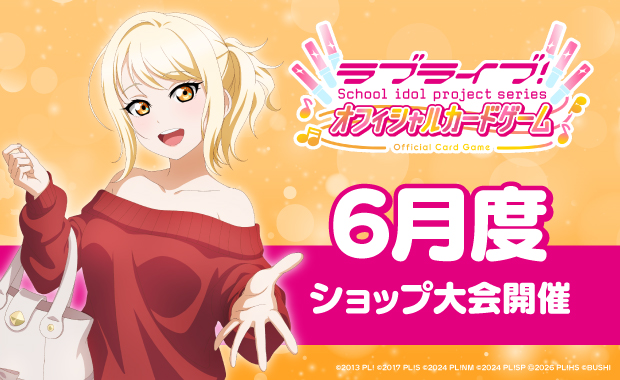 イベント詳細 | 【ラブカ】6月度ショップ大会(2026) | ブシナビ
