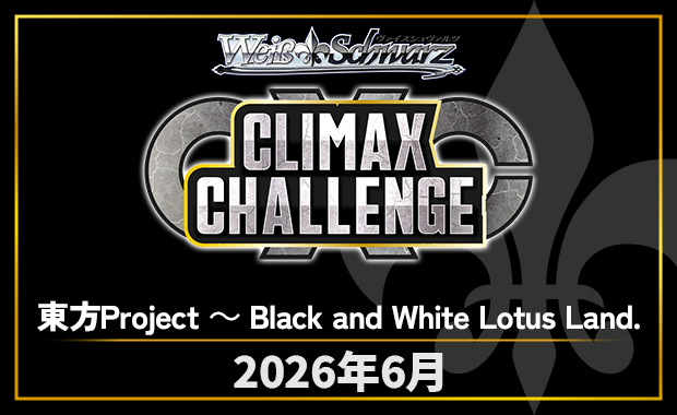 PR+　優勝　魔王 ダオス　CXチャレンジ イベント詳細 | [WS]CXチャレンジ「東方Project ～ Black and White