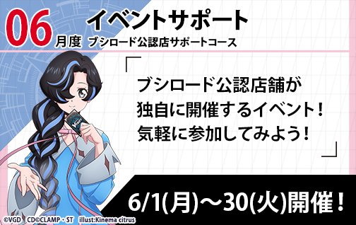 イベント詳細 | [VG] 2026年6月度公認店サポート | ブシナビ