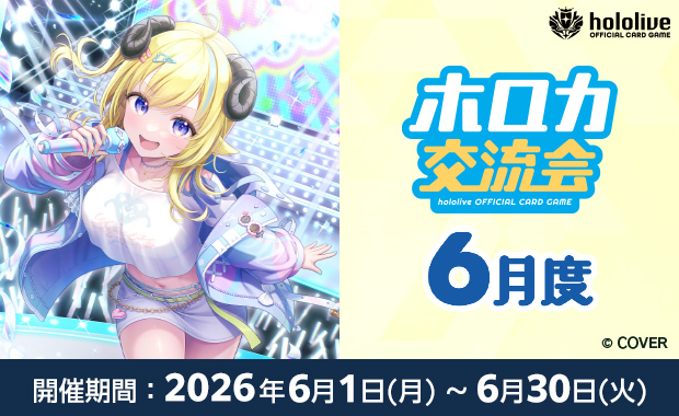 イベント詳細 | 6月度 ホロカ交流会(2026) | ブシナビ