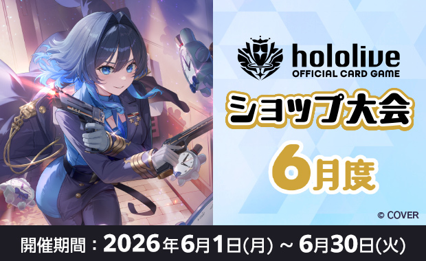 イベント詳細 | 6月度 hololive OFFICIAL CARD GAME ショップ大会(2026