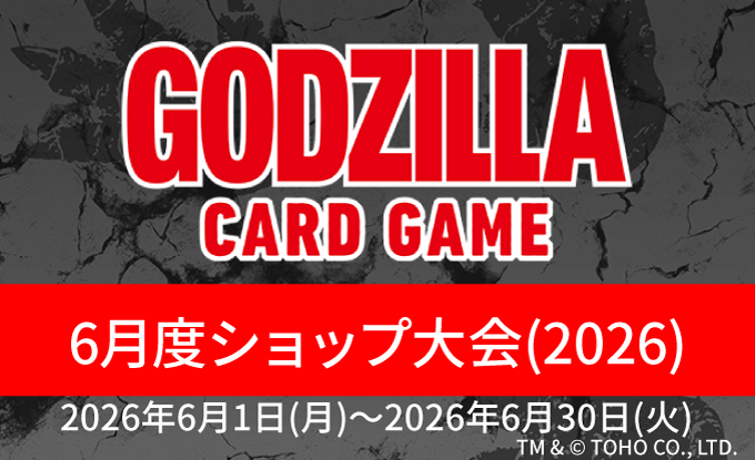 イベント詳細 | 【ゴジカ】6月度ショップ大会（2026） | ブシナビ