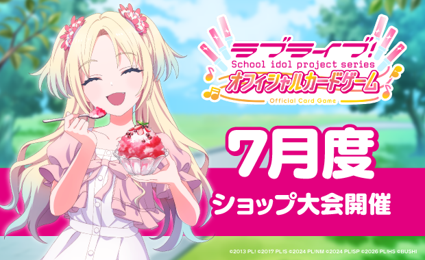 イベント詳細 | 【ラブカ】7月度ショップ大会(2026) | ブシナビ
