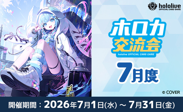 イベント詳細 | 7月度 ホロカ交流会(2026) | ブシナビ