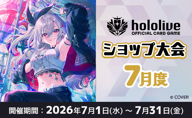 イベント詳細 | 7月度 hololive OFFICIAL CARD GAME ショップ大会(2026