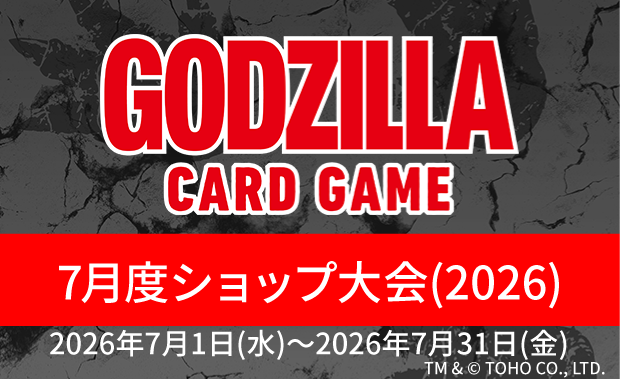 イベント詳細 | 【ゴジカ】7月度ショップ大会（2026年） | ブシナビ