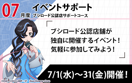 イベント詳細 | [VG] 2026年7月度公認店サポート | ブシナビ