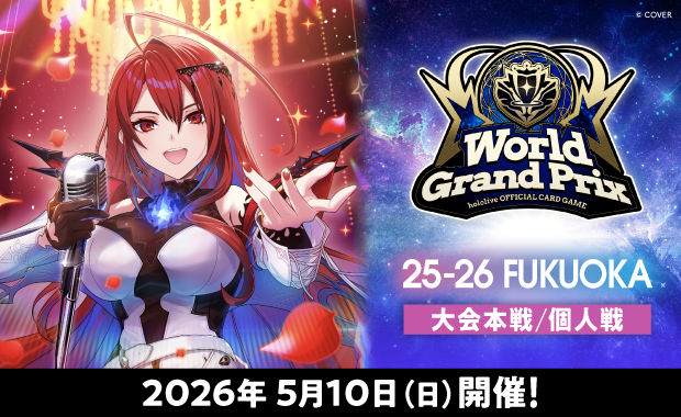 大会結果詳細-【ホロカ】[決勝ラウンド]WGP25-26 福岡会場（個人戦