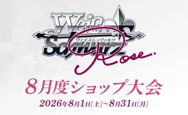 イベント詳細 | [WSR] 8月度ショップ大会(2026) | ブシナビ