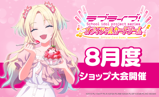 イベント詳細 | 【ラブカ】8月度ショップ大会(2026) | ブシナビ