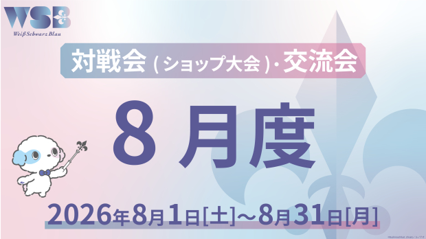 イベント詳細 | 【WSB】8月度対戦会・交流会(2026) | ブシナビ