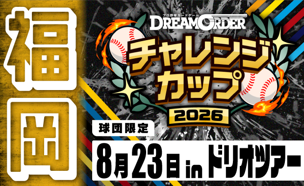 イベント詳細 | チャレンジカップ2026 福岡会場 | ブシナビ