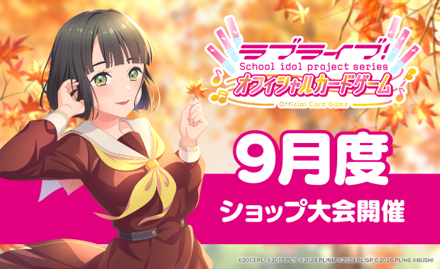 イベント詳細 | 【ラブカ】9月度ショップ大会(2026) | ブシナビ