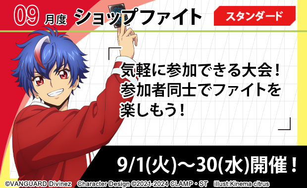 イベント詳細 | 【D】VG 9月度ショップファイト スタンダード (2026