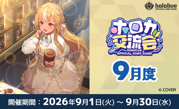 イベント詳細 | 9月度 ホロカ交流会(2026) | ブシナビ