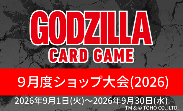 イベント詳細 | 【ゴジカ】9月度ショップ大会（2026） | ブシナビ