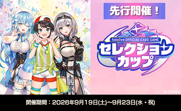 イベント詳細 | 【ホロカ】先行開催！セレクションカップ（2026年9月