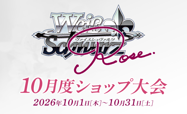 イベント詳細 | [WSR] 10月度ショップ大会(2026) | ブシナビ