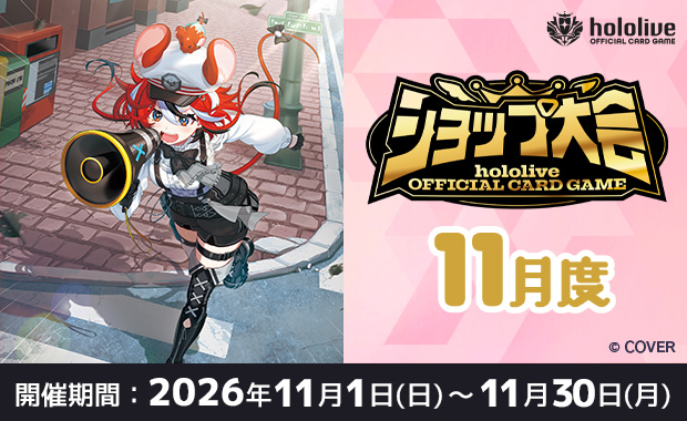 イベント詳細 | 11月度 hololive OFFICIAL CARD GAME ショップ大会