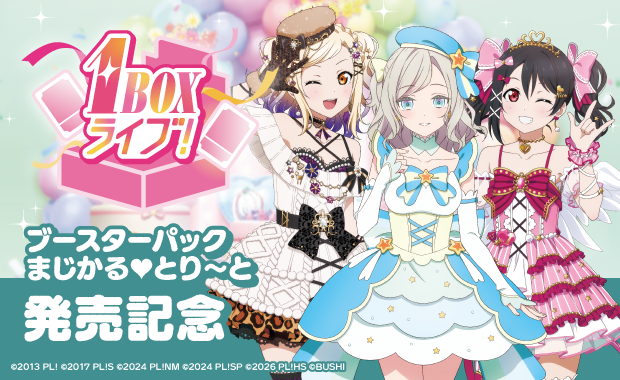 イベント詳細 | 【ラブカ】ブースターパック まじかる♡とり～と発売