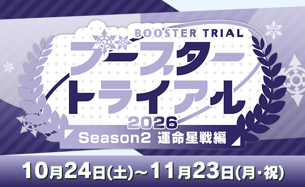 時辰儀・宿命之翼 PR　ブースタートライアル イベント詳細 | ブースタートライアル2026 Season2 ｢運命星戦｣編