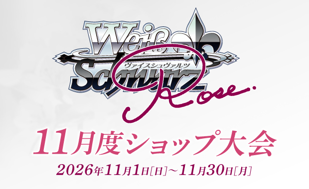 イベント詳細 | [WSR] 11月度ショップ大会(2026) | ブシナビ